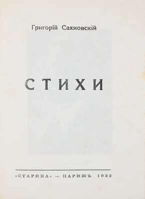 Сахновский Г. Стихи. Париж: Старина, 1932.